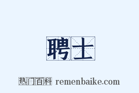 聘士是什么意思的图片